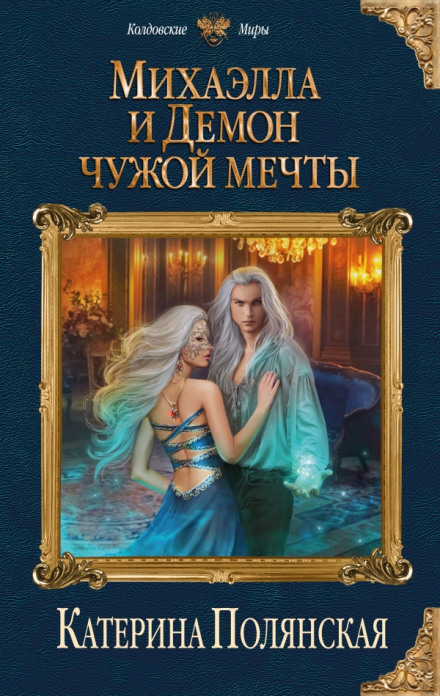 Михаэлла и Демон чужой мечты - Катерина Полянская - Слушать Любимую Книгу + Без Рекламы 📲 Slushat-Knigi.Com
