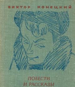 Ещё о войне - Виктор Конецкий - Слушать Любимую Книгу + Без Рекламы 📲 Slushat-Knigi.Com
