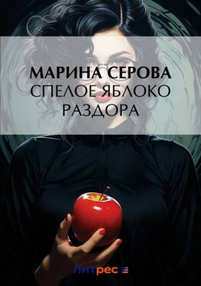 Спелое яблоко раздора - Марина Серова - Слушать Любимую Книгу + Без Рекламы 📲 Slushat-Knigi.Com