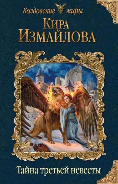 Тайна третьей невесты - Кира Измайлова - Слушать Любимую Книгу + Без Рекламы 📲 Slushat-Knigi.Com