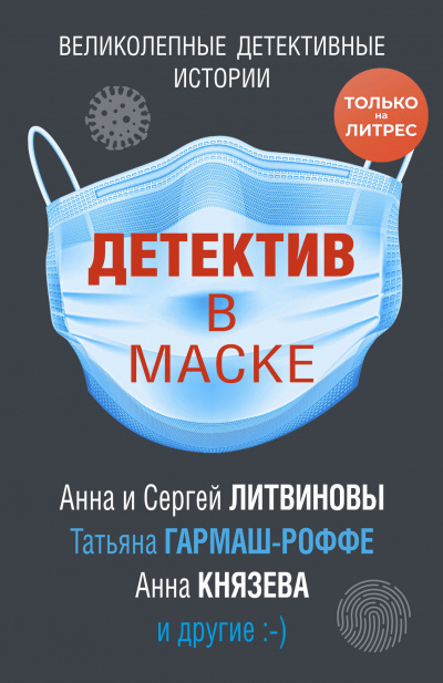 Детектив в маске (Сборник) - Слушать Любимую Книгу + Без Рекламы 📲 Slushat-Knigi.Com
