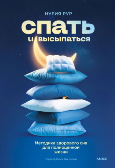Спать и высыпаться. Методика здорового сна для полноценной жизни - Нурия Рур - Слушать Любимую Книгу + Без Рекламы 📲 Slushat-Knigi.Com