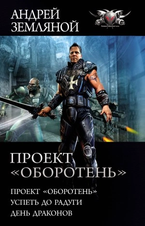 Проект «Оборотень. Успеть до радуги. День драконов - Андрей Земляной - Слушать Любимую Книгу + Без Рекламы 📲 Slushat-Knigi.Com