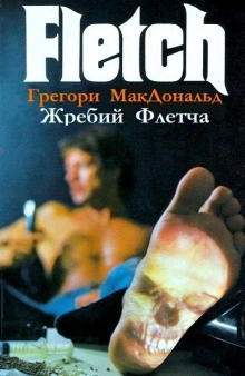 Жребий Флетча - Грегори Макдональд - Слушать Любимую Книгу + Без Рекламы 📲 Slushat-Knigi.Com