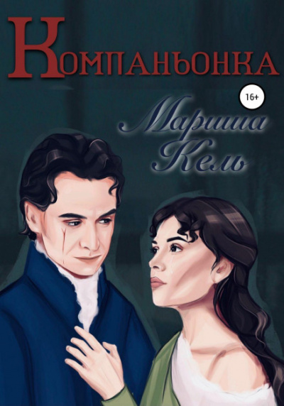 Компаньонка - Мариша Кель - Слушать Любимую Книгу + Без Рекламы 📲 Slushat-Knigi.Com