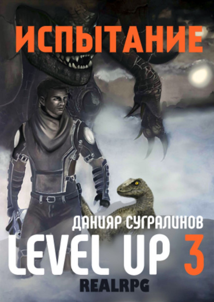 Level Up 3. Испытание - Данияр Сугралинов - Слушать Любимую Книгу + Без Рекламы 📲 Slushat-Knigi.Com