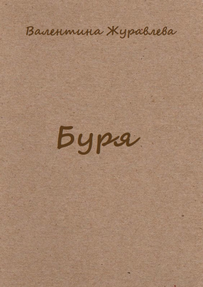 Буря - Валентина Журавлева - Слушать Любимую Книгу + Без Рекламы 📲 Slushat-Knigi.Com