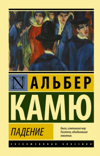 Падение - Альбер Камю - Слушать Любимую Книгу + Без Рекламы 📲 Slushat-Knigi.Com