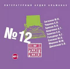 Классика русского рассказа 12 - Слушать Любимую Книгу + Без Рекламы 📲 Slushat-Knigi.Com