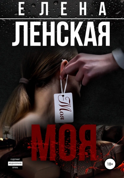Моя - Елена Ленская - Слушать Любимую Книгу + Без Рекламы 📲 Slushat-Knigi.Com