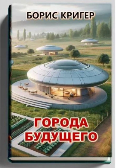 Города будущего - Борис Кригер - Слушать Любимую Книгу + Без Рекламы 📲 Slushat-Knigi.Com