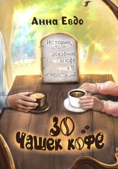30 чашек кофе - Анна Евдо - Слушать Любимую Книгу + Без Рекламы 📲 Slushat-Knigi.Com