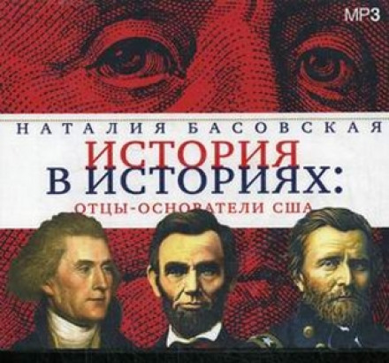 Отцы-основатели США - Наталия Басовская - Слушать Любимую Книгу + Без Рекламы 📲 Slushat-Knigi.Com