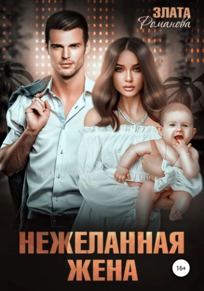Нежеланная жена - Злата Романова - Слушать Любимую Книгу + Без Рекламы 📲 Slushat-Knigi.Com