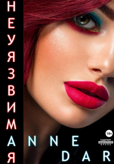 Неуязвимая - Anne Dar - Слушать Любимую Книгу + Без Рекламы 📲 Slushat-Knigi.Com