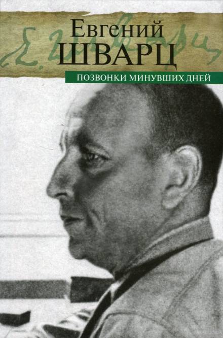 Позвонки минувших дней - Евгений Шварц - Слушать Любимую Книгу + Без Рекламы 📲 Slushat-Knigi.Com