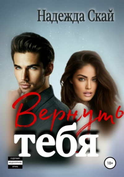 Вернуть тебя - Надежда Скай - Слушать Любимую Книгу + Без Рекламы 📲 Slushat-Knigi.Com