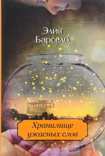 Хранилище ужасных слов - Элия Барсело - Слушать Любимую Книгу + Без Рекламы Slushat-Knigi.Com