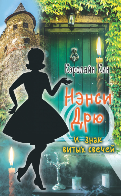 Нэнси Дрю и знак витых свечей - Кэролайн Кин - Слушать Любимую Книгу + Без Рекламы 📲 Slushat-Knigi.Com