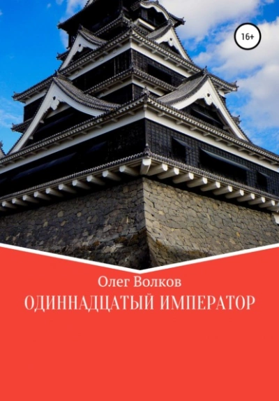 Одиннадцатый император - Олег Волков - Слушать Любимую Книгу + Без Рекламы 📲 Slushat-Knigi.Com