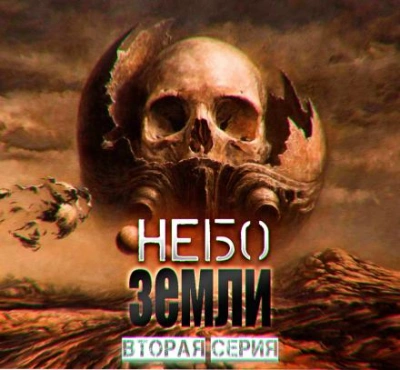 Небо Земли 2 - Макс Максимов - Слушать Любимую Книгу + Без Рекламы 📲 Slushat-Knigi.Com