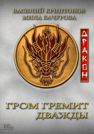 Дракон - Мила Бачурова, Василий Криптонов - Слушать Любимую Книгу + Без Рекламы 📲 Slushat-Knigi.Com
