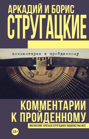 Комментарии к пройденному - Борис Стругацкий - Слушать Любимую Книгу + Без Рекламы 📲 Slushat-Knigi.Com