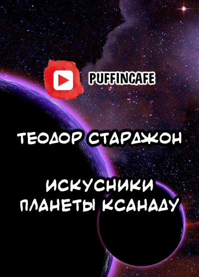 Искусники планеты Ксанаду - Теодор Старджон - Слушать Любимую Книгу + Без Рекламы 📲 Slushat-Knigi.Com