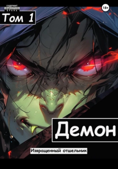 Демон - Отшельник Извращенный - Слушать Любимую Книгу + Без Рекламы 📲 Slushat-Knigi.Com