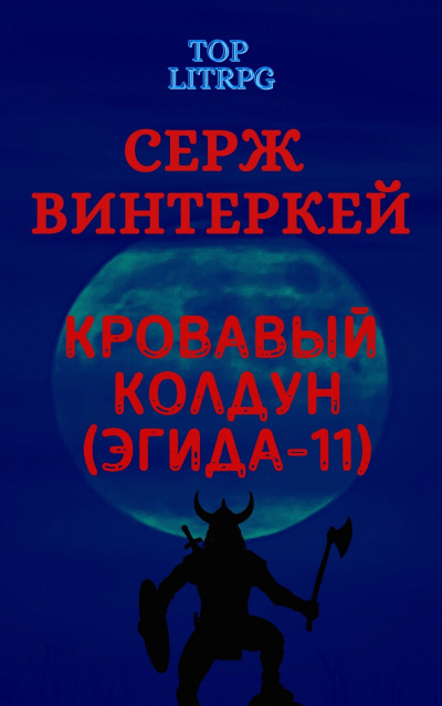Кровавый колдун - Серж Винтеркей - Слушать Любимую Книгу + Без Рекламы 📲 Slushat-Knigi.Com