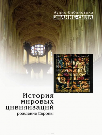История мировых цивилизаций. Рождение Европы - Слушать Любимую Книгу + Без Рекламы 📲 Slushat-Knigi.Com