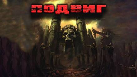 Подвиг - Станислав Мельников - Слушать Любимую Книгу + Без Рекламы 📲 Slushat-Knigi.Com