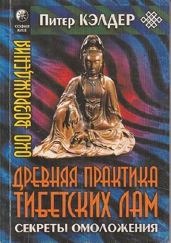 Око возрождения. Древняя практика тибетских лам - Питер Кэлдер - Слушать Любимую Книгу + Без Рекламы 📲 Slushat-Knigi.Com