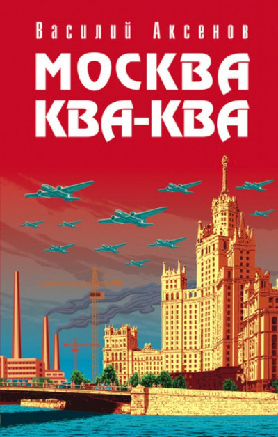 Москва ква-ква - Василий Аксенов - Слушать Любимую Книгу + Без Рекламы 📲 Slushat-Knigi.Com