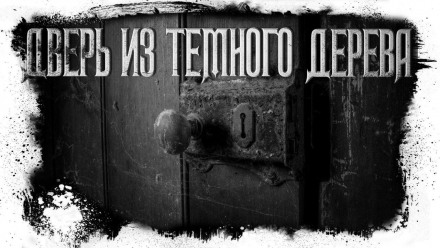 Дверь из тёмного дерева - Кристина Муратова, Дарья Бибик - Слушать Любимую Книгу + Без Рекламы 📲 Slushat-Knigi.Com