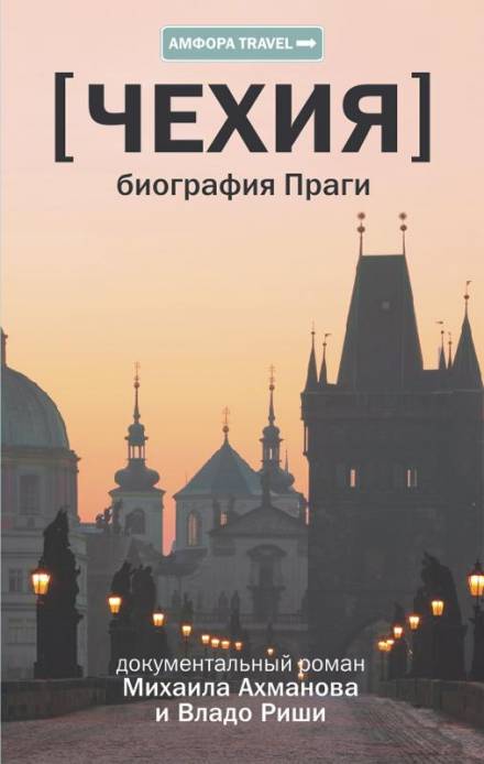 Чехия. Биография Праги - Михаил Ахманов, Владо Риша - Слушать Любимую Книгу + Без Рекламы 📲 Slushat-Knigi.Com