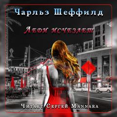 Леди исчезает - Чарльз Шеффилд - Слушать Любимую Книгу + Без Рекламы 📲 Slushat-Knigi.Com