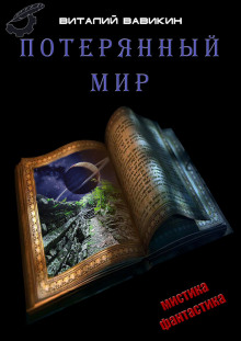 Потерянный мир - Виталий Вавикин - Слушать Любимую Книгу + Без Рекламы 📲 Slushat-Knigi.Com