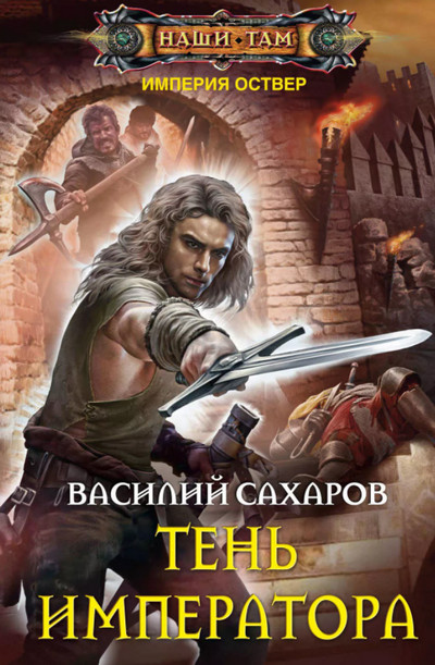 Империя Оствер. Тень Императора - Василий Сахаров (8) - Слушать Любимую Книгу + Без Рекламы 📲 Slushat-Knigi.Com
