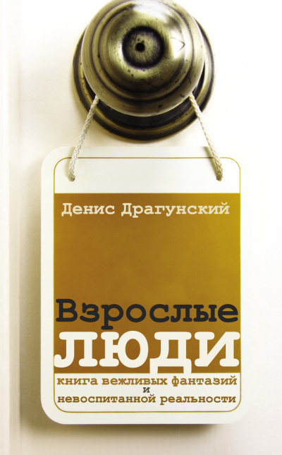Взрослые люди - Денис Драгунский - Слушать Любимую Книгу + Без Рекламы 📲 Slushat-Knigi.Com