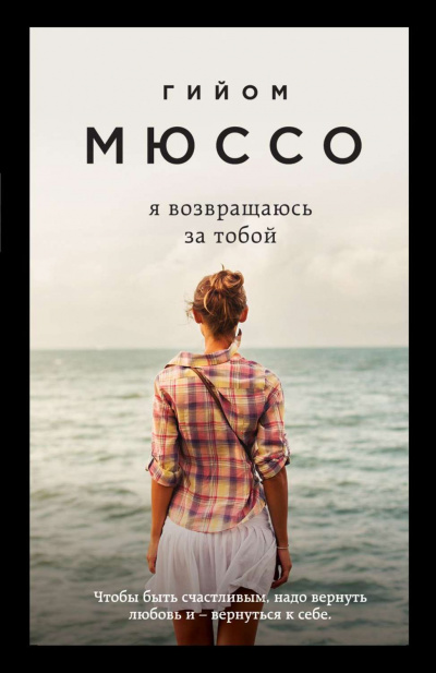 Я возвращаюсь за тобой - Гийом Мюссо - Слушать Любимую Книгу + Без Рекламы 📲 Slushat-Knigi.Com