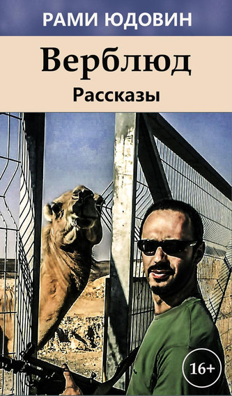 Рассказы. Верблюд - Рами Юдовин - Слушать Любимую Книгу + Без Рекламы 📲 Slushat-Knigi.Com