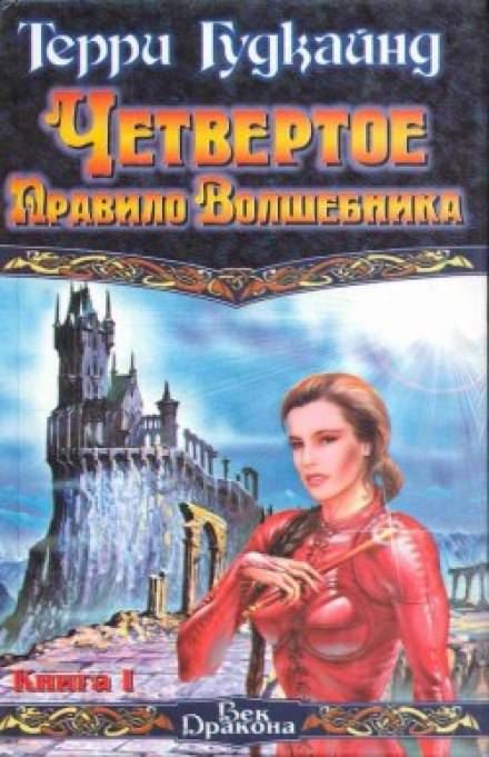 Четвертое правило волшебника или Храм Ветров - Терри Гудкайнд - Слушать Любимую Книгу + Без Рекламы 📲 Slushat-Knigi.Com