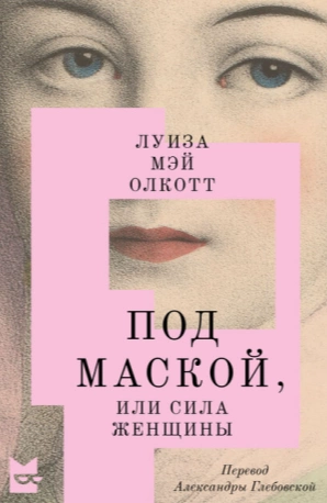 Под маской, или Сила женщины - Луиза Мэй Олкотт - Слушать Любимую Книгу + Без Рекламы 📲 Slushat-Knigi.Com