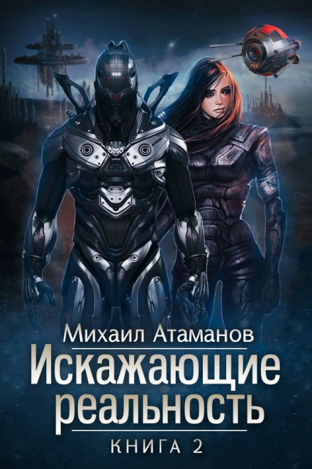 Искажающие реальность. Книга 2 - Михаил Атаманов - Слушать Любимую Книгу + Без Рекламы 📲 Slushat-Knigi.Com