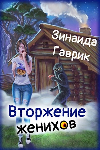 Вторжение женихов - Зинаида Гаврик - Слушать Любимую Книгу + Без Рекламы 📲 Slushat-Knigi.Com