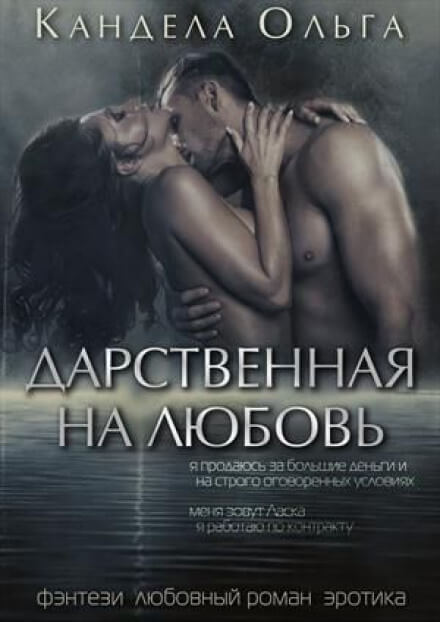 Дарственная на любовь - Ольга Кандела - Слушать Любимую Книгу + Без Рекламы 📲 Slushat-Knigi.Com