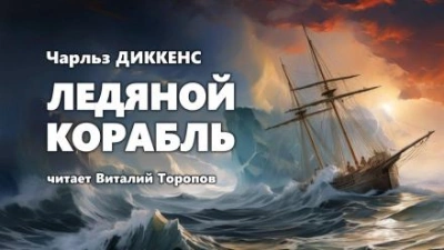 Ледяной корабль - Чарльз Диккенс - Слушать Любимую Книгу + Без Рекламы 📲 Slushat-Knigi.Com