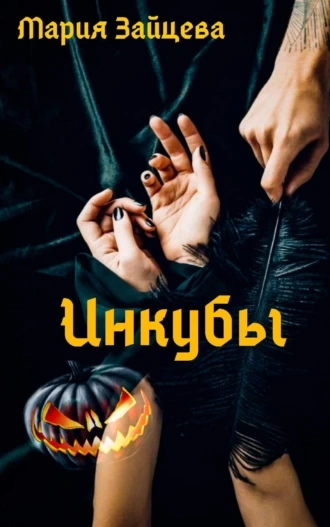 Инкубы - Мария Зайцева - Слушать Любимую Книгу + Без Рекламы 📲 Slushat-Knigi.Com