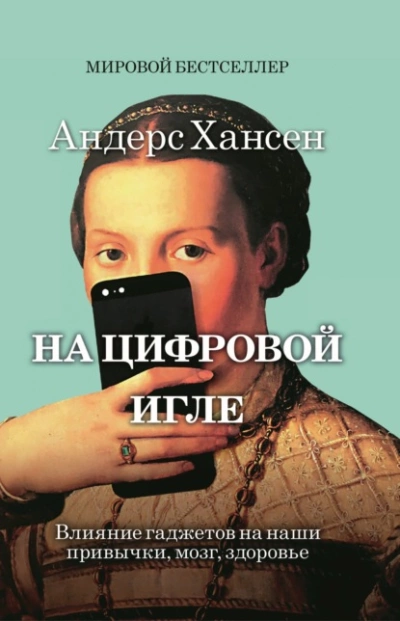 На цифровой игле - Андерс Хансен - Слушать Любимую Книгу + Без Рекламы 📲 Slushat-Knigi.Com